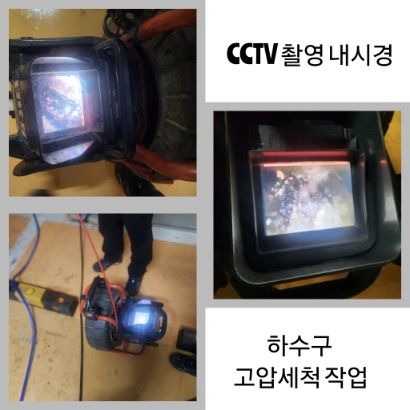 수원 CCTV 내시경·하수구 고압세척
