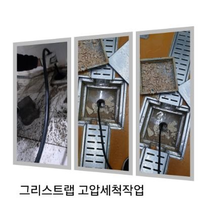 수원 그리스트랩 고압세척