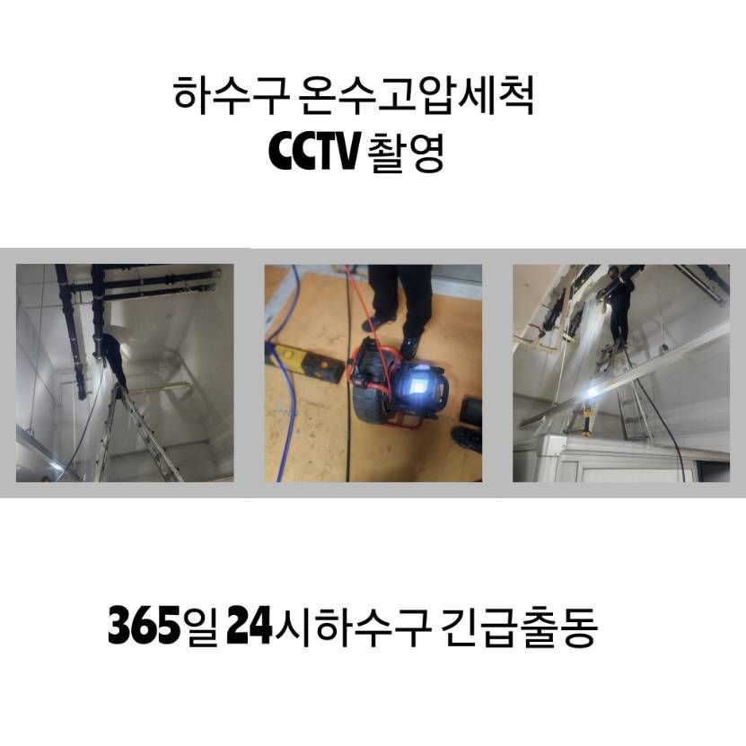 수원 하수구 온수고압세척·CCTV 촬영