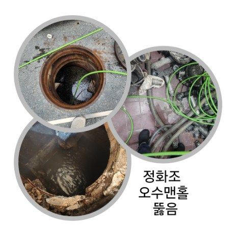 수원 정화조·오수맨홀 뚫음
