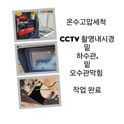 수원 오수관막힘 온수고압세척 완료