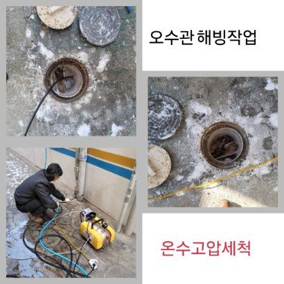 장안구 오수관 해빙·온수고압세척