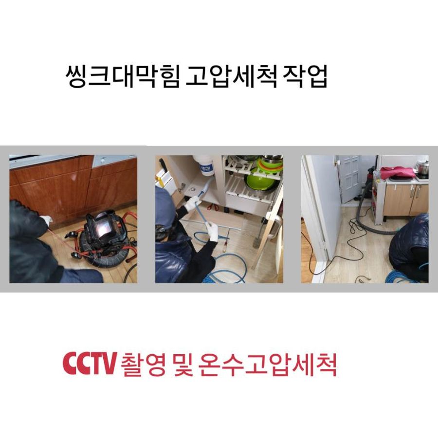 장안구 싱크대막힘 온수고압세척